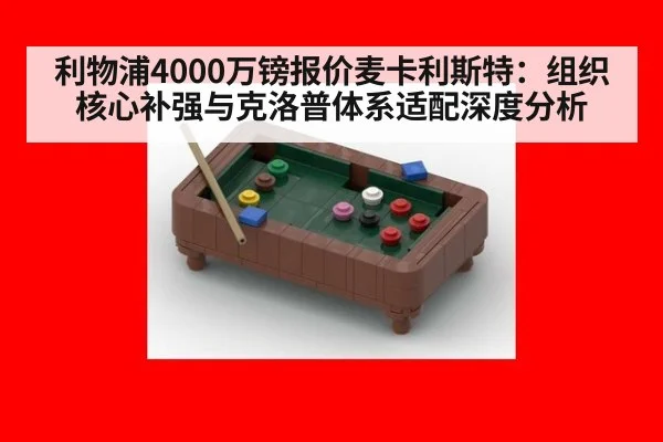 利物浦4000万镑报价麦卡利斯特：组织核心补强与克洛普体系适配深度分析