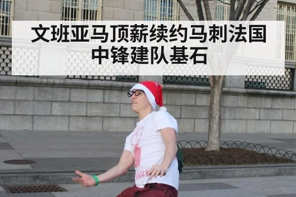 文班亚马顶薪续约马刺法国中锋建队基石（nine game）