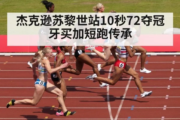 杰克逊苏黎世站10秒72夺冠 牙买加短跑传承（nine game）