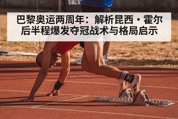 巴黎奥运两周年：解析昆西·霍尔后半程爆发夺冠战术与格局启示（nine game）