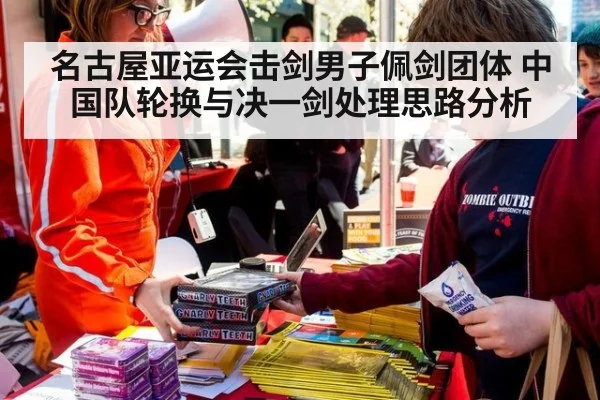 名古屋亚运会击剑男子佩剑团体 中国队轮换与决一剑处理思路分析（nine game）