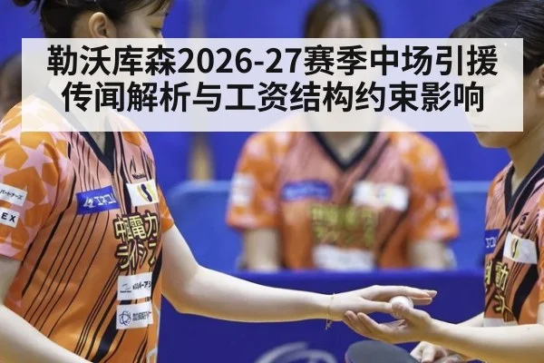 勒沃库森2026-27赛季中场引援传闻解析与工资结构约束影响 | nine game