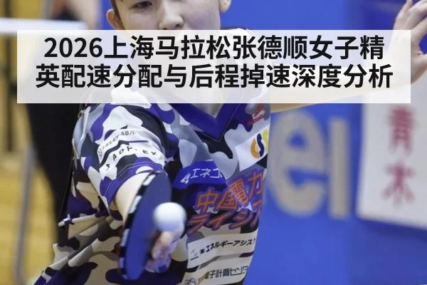2026上海马拉松张德顺女子精英配速分配与后程掉速深度分析