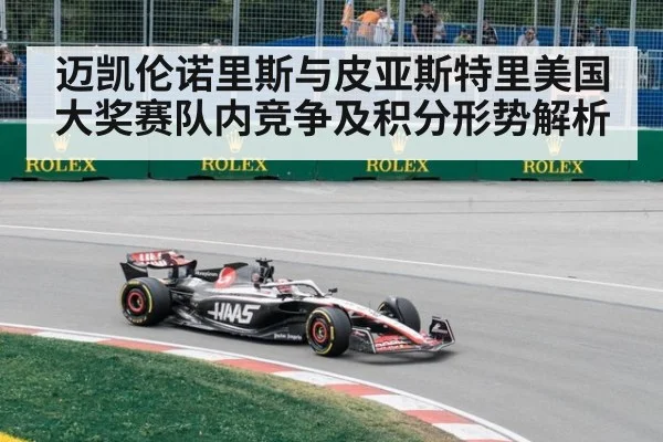 迈凯伦诺里斯与皮亚斯特里美国大奖赛队内竞争及积分形势解析