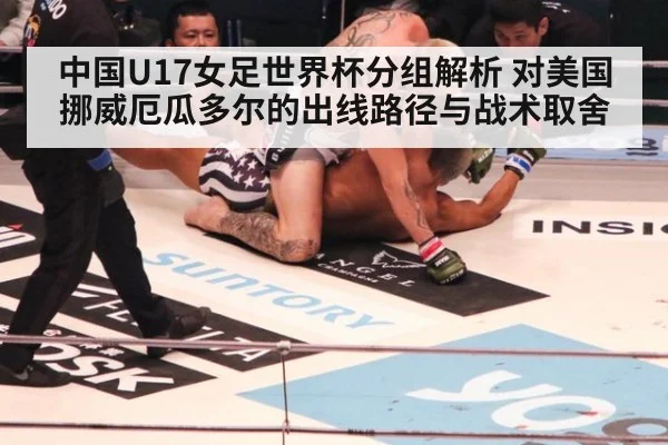 中国U17女足世界杯分组解析 对美国挪威厄瓜多尔的出线路径与战术取舍
