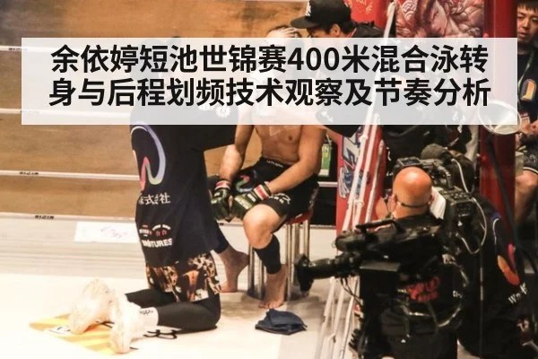 余依婷短池世锦赛400米混合泳转身与后程划频技术观察及节奏分析 | nine game